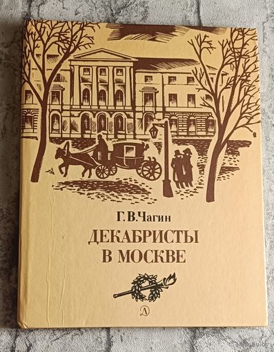 Чагин Геннадий. Декабристы в Москве/1987