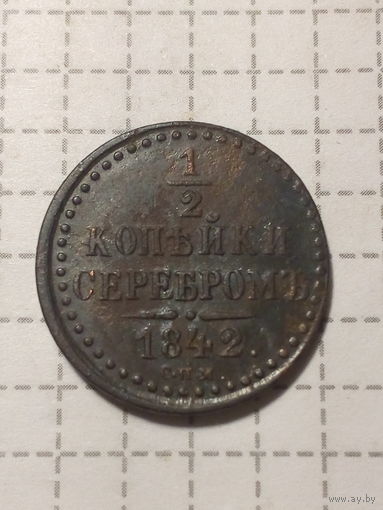 1.2 копейка Российская Империя 1842 год