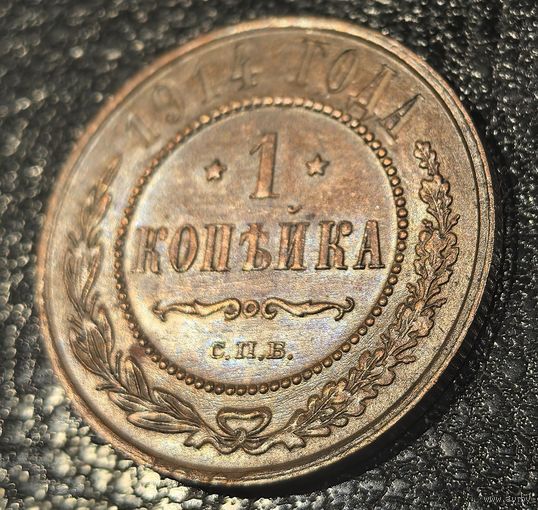 1 копейка 1914 великолепная патина