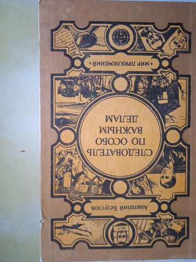 Следователь по особо важным делам. преступники