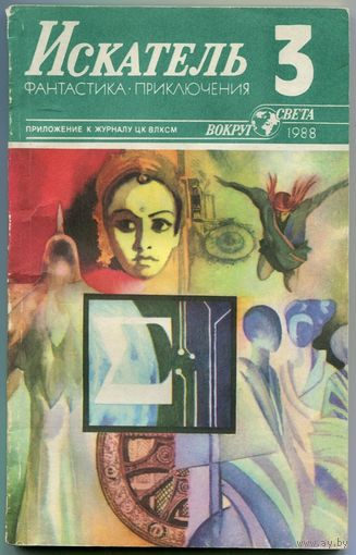 Искатель. 1988 #3