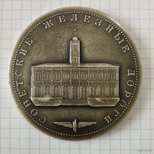 Медаль настольная Советские Железные Дороги. Москва, Ленинградский вокзал