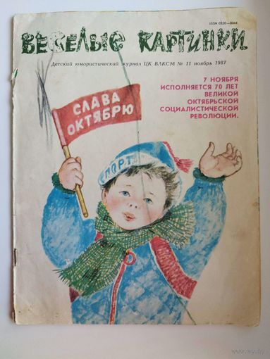 Журнал Веселые картинки 9 1989, 11 1987