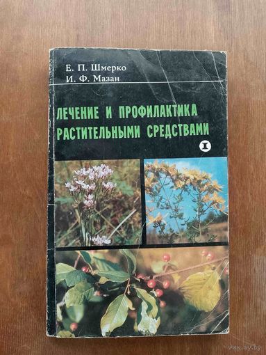 Лечение и профилактика растительными средствами
