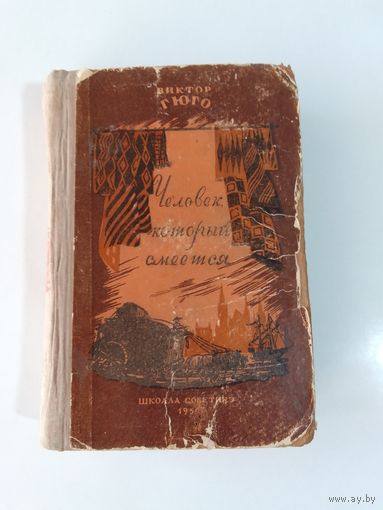 Виктора Гюго Человек, который смеётся  1954г