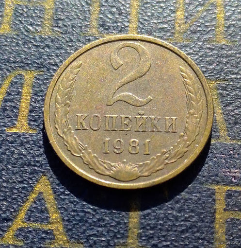 2 копейки 1981 СССР #51