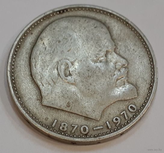 СССР 1 рубль, 1970 (100 лет со дня рождения Владимира Ильича Ленина) (4-8-8)