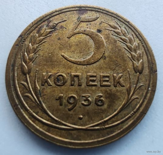 5 копеек 1936