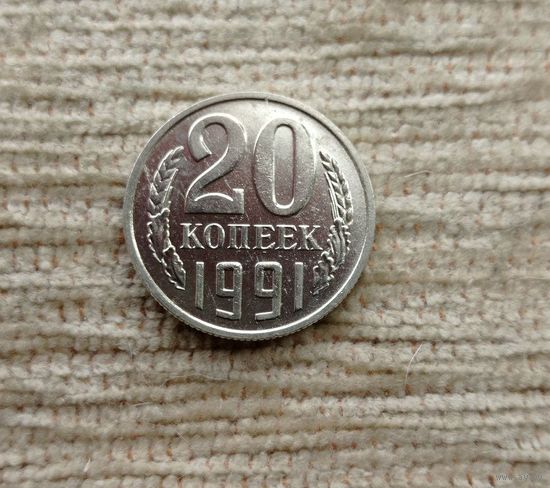 Werty71 СССР 20 копеек 1991 М Блеск