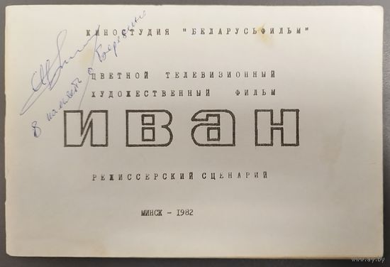 Режиссерский сценарий фильма "Иван" с А.Папановым. АВТОГРАФ.