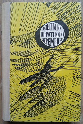 Сборник "Кольцо обратного времени" (серия "В мире фантастики и приключений", первое издание)