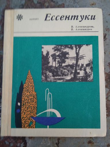 Ессентуки