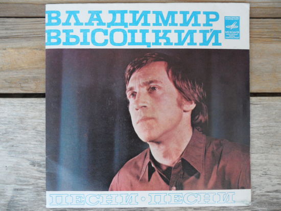 Миньон - Владимир Высоцкий. Песни - Мелодия, АЗГ