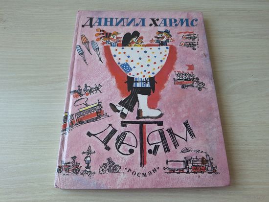 Хармс - Детям рис. Скобелев - стихи, рассказы, сказка - большой формат, крупный шрифт