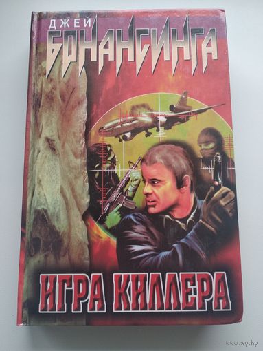 Джей Бонансинга. Игра киллера // Серия: Пропасть страха