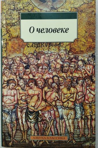 Немесий Эмесский, св. Григорий Нисский "О человеке" серия "Азбука-Классика"