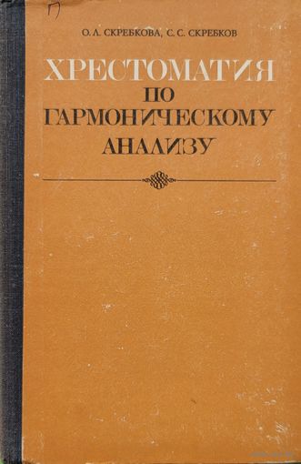 Хрестоматия по гармоническому анализу Скребкова