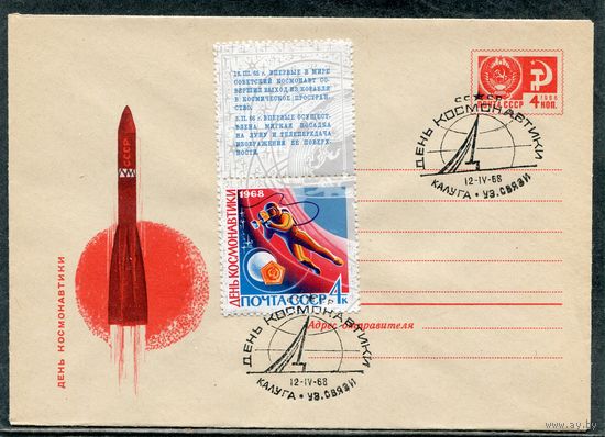 СССР 1968. ХМК. Конверт СГ. День космонавтики. Гашение Калуга