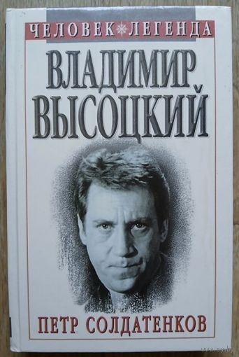 Солдатенков "Владимир Высоцкий" (серия "Человек-легенда")