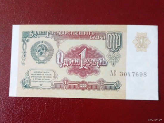 1 рубль 1991 г АС 3047698 UNC Без обращения.