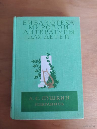 Библиотека мировой литературы для детей. А.С.ПУШКИН. ИЗБРАННОЕ. 1976 г. Отличное состояние!