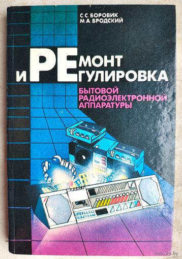 Ремонт и регулировка бытовой радиоэлектронной аппаратуры. Боровик. Бродский