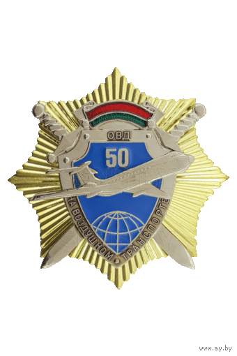 КУПЛЮ Знак нагрудный 50 лет ОВД на воздушном транспорте
