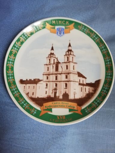 Тарелка настенная МФЗ Минск