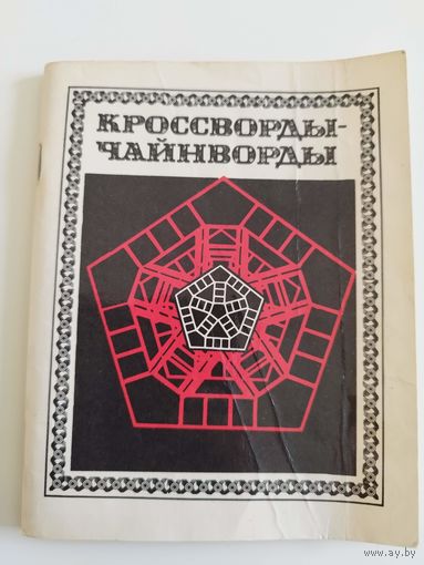 Кроссворды, чайнворды. Незаполненный сборник. 1985