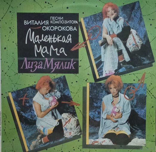 Лиза Мялик – Маленькая Мама