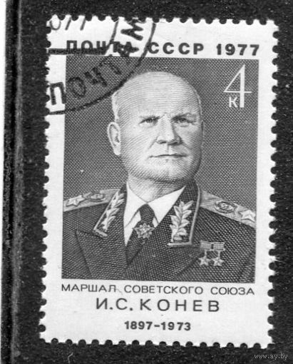 СССР 1977.. Маршал И.С. Конев