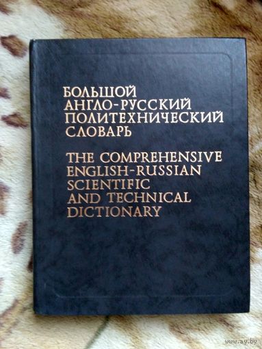 Большой англо-русский политехнический словарь.  Том 1.