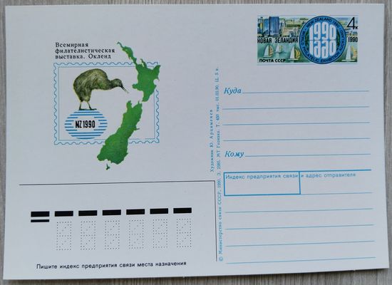 СССР 1990 г. ПК с ОМ. 0062
