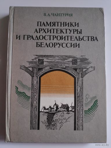 В. А. Чантурия. Памятники архитектуры и градостроительства Белоруссии.