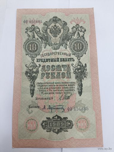 10 рублей 1909. Шипов-Афанасьев. Серия ФО