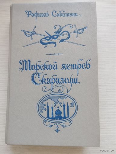 Рафаэль Сабатини. "Морской ястреб. Скарамуш"