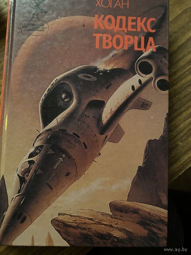 Джеймс Хоган.Кодекс творца.