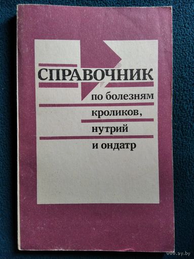 Справочник по болезням кроликов, нутрий и ондатр