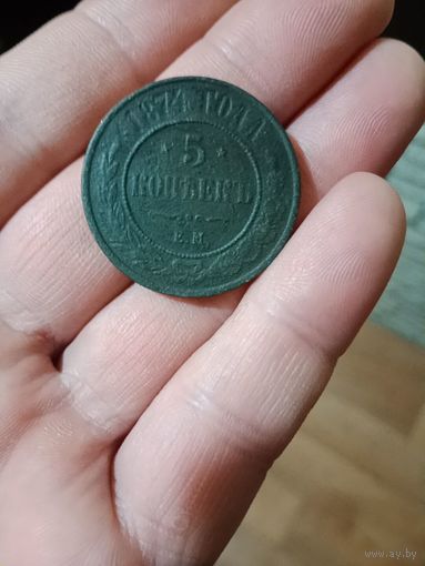 5 копеек 1874 г. Е.М.