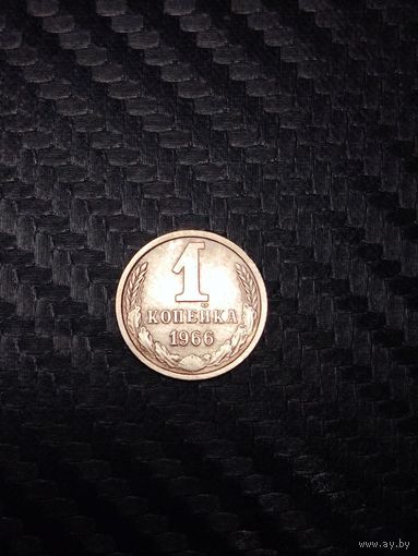 1 копейка 1966.