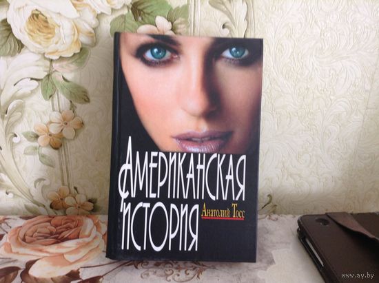 Американская история