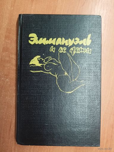 Эммануэль Арсан "Эммануэль и ее дети"
