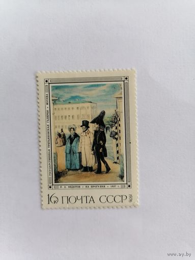 П. А. Федотов "На прогулке", 1976 г.