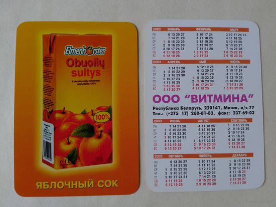 Карманный календарик. Сок. 2003 год