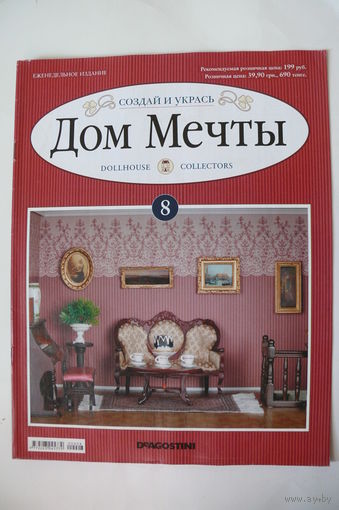 Журнал; Дом мечты; номер 8 за 2011 год.
