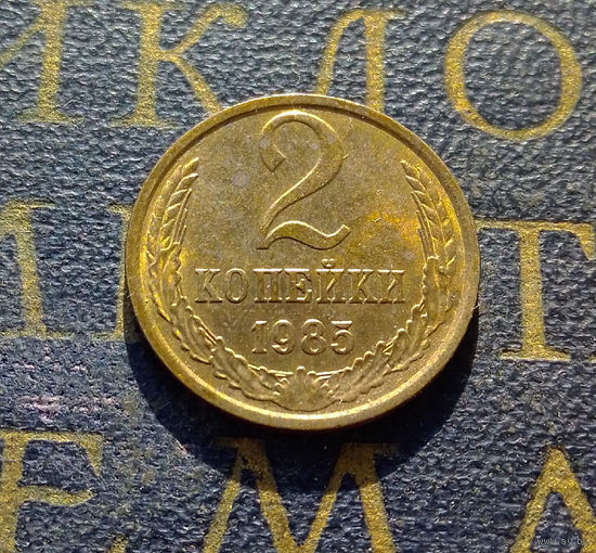 2 копейки 1985 СССР #18