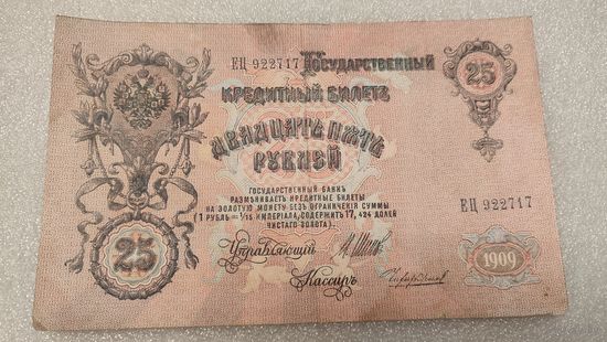25 рублей 1909 Шипов-Чихиржин