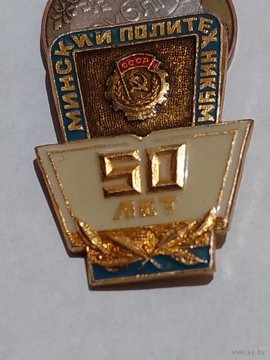Значок ' Минский политехникум 50 лет "