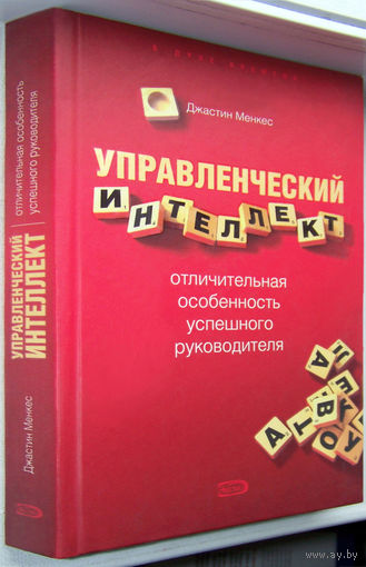 "Управленческий интеллект"Менкес