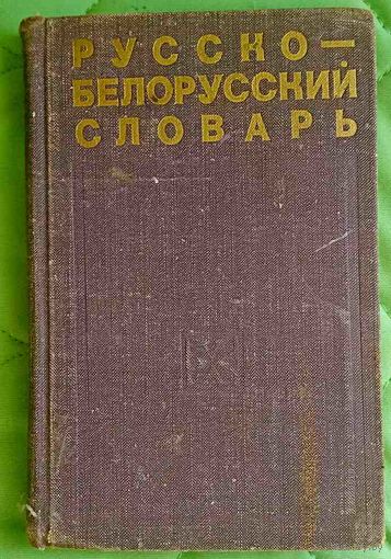 Русско-белорусский словарь